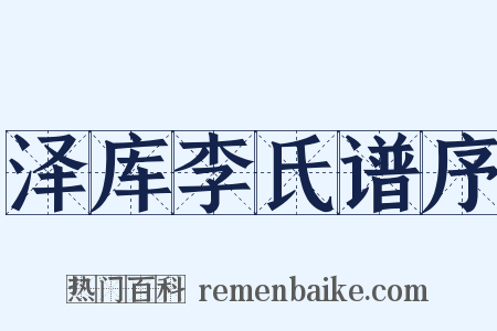 泽库李氏谱序是什么意思的图片